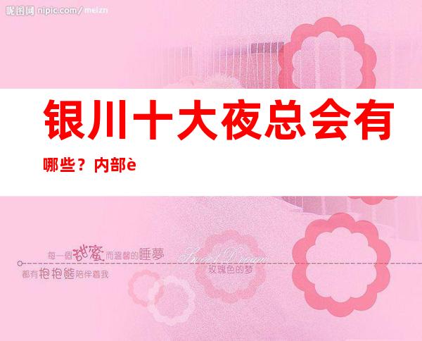 银川十大夜总会有哪些？内部详情带你了解