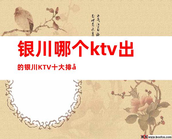 银川哪个ktv出的 银川KTV十大排名