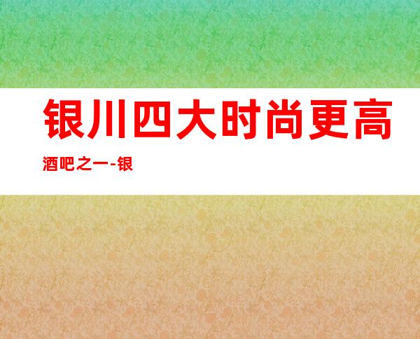 银川四大时尚更高酒吧之一-银川八方悦酒吧