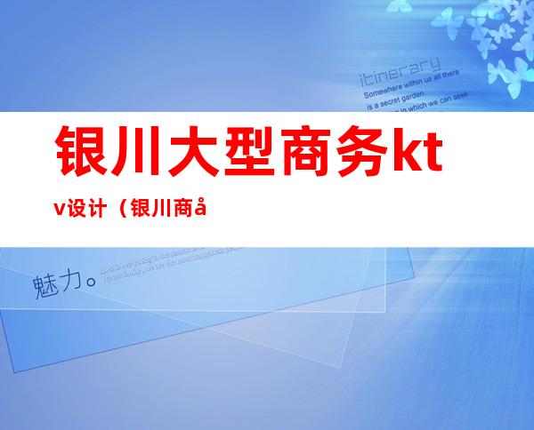 银川大型商务ktv设计（银川商务ktv包间预定）