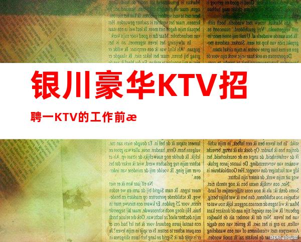 银川豪华KTV招聘一KTV的工作前景一片光明