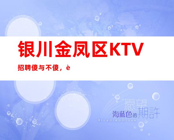 银川金凤区KTV招聘=傻与不傻，要看你会不会装傻