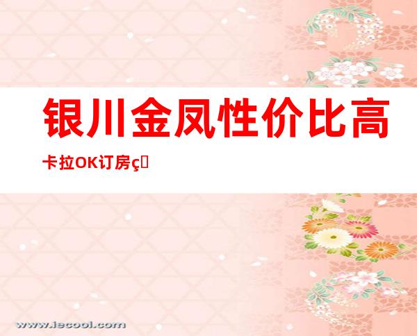 银川金凤性价比高卡拉OK订房电话是多少 – 银川金凤商务KTV