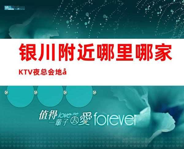 银川附近哪里哪家KTV夜总会地址在哪里 – 银川西夏商务KTV