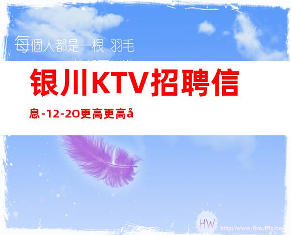 银川KTV招聘信息-12-2O更高更高场