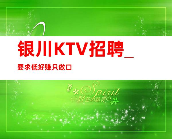 银川KTV招聘_要求低好赚只做口碑