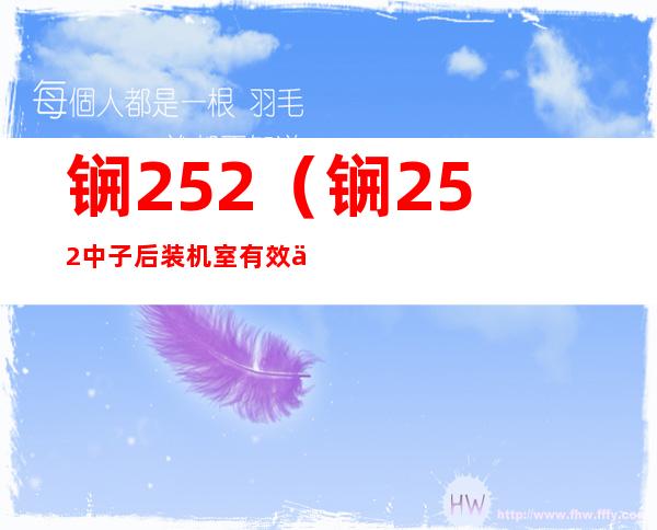 锎252（锎252中子后装机室有效使用面积不小于）