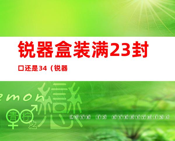 锐器盒装满23封口还是34（锐器盒为什么不能满3/4）