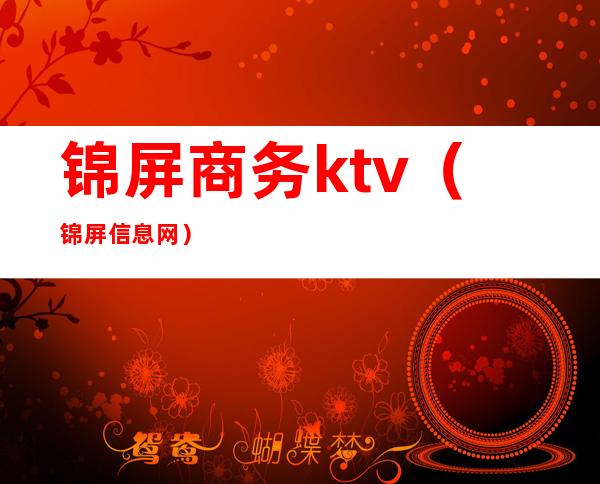 锦屏商务ktv（锦屏信息网）