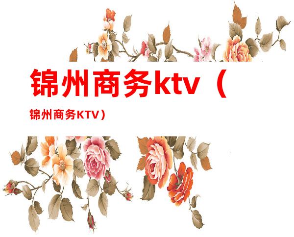 锦州商务ktv（锦州商务KTV）