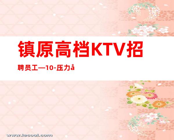 镇原高档KTV招聘员工—10-压力小—压力很小