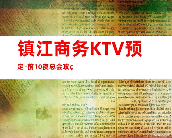 镇江商务KTV预定-前10夜总会攻略 – 镇江京口商务KTV