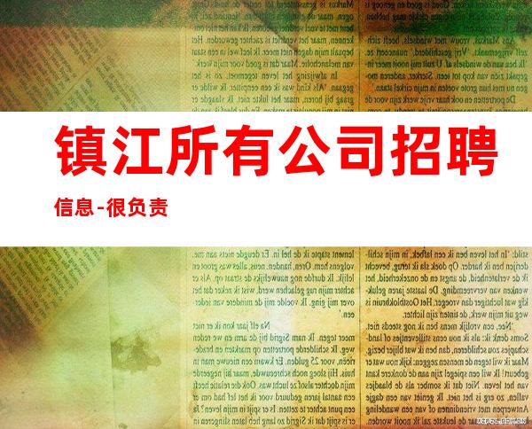 镇江所有公司招聘信息-很负责很有实力的招聘