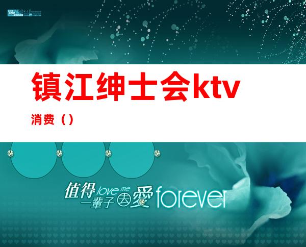 镇江绅士会ktv消费（）