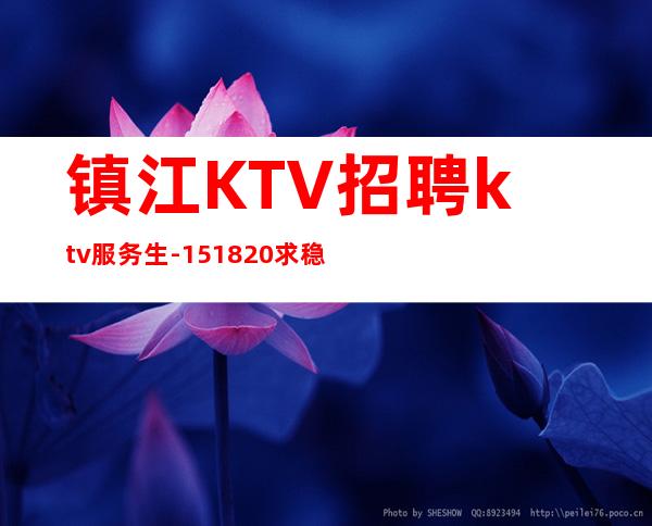 镇江KTV招聘ktv服务生-15/18/20求稳定的来