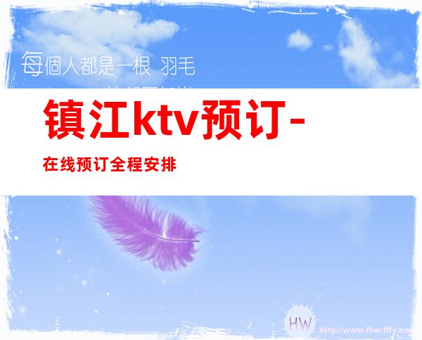 镇江ktv预订-在线预订全程安排 – 镇江润州商务KTV