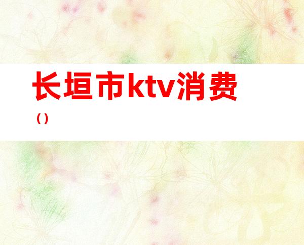 长垣市ktv消费（）