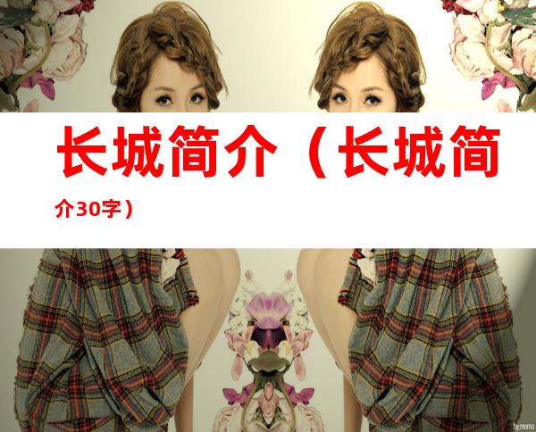 长城简介（长城简介30字）