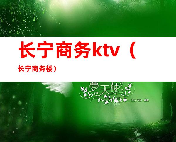 长宁商务ktv（长宁商务楼）