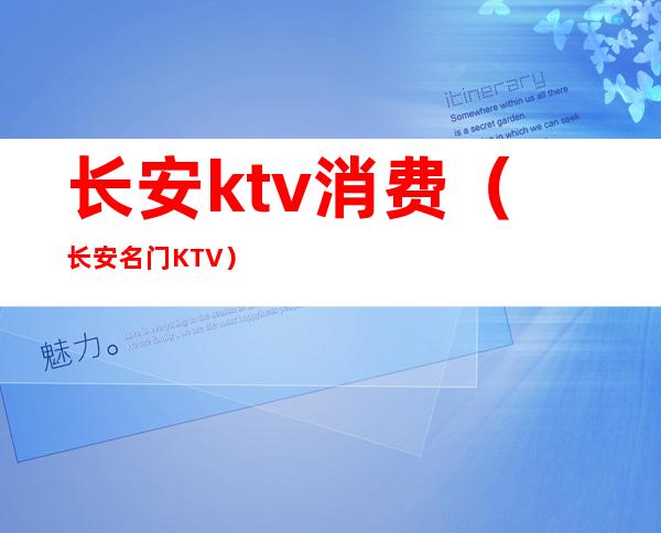 长安ktv消费（长安名门KTV）