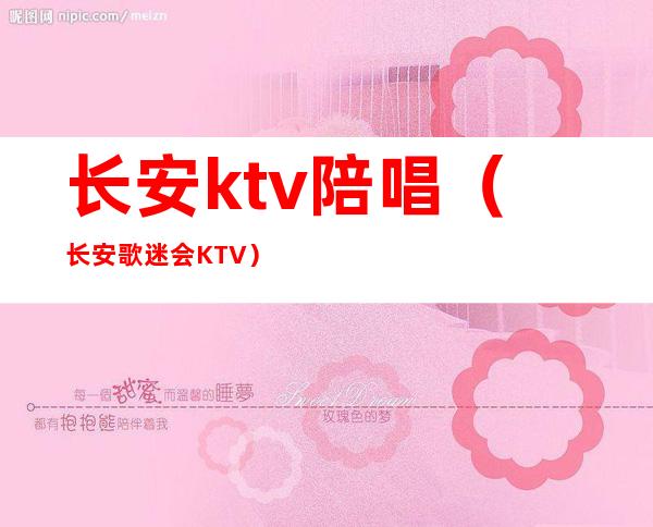 长安ktv陪唱（长安歌迷会KTV）