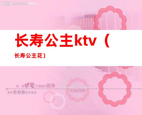 长寿公主ktv（长寿公主花）