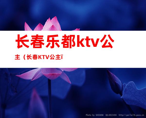 长春乐都ktv公主（长春KTV公主）