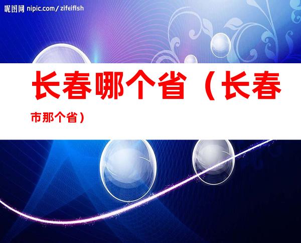 长春哪个省（长春市那个省）