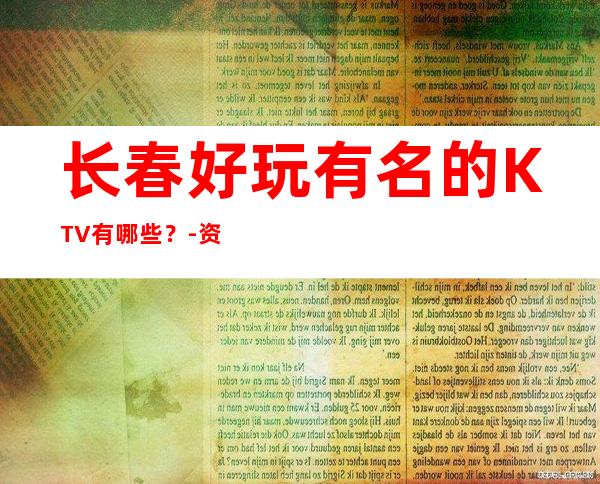 长春好玩有名的KTV有哪些？-资源多好玩有名的KTV有哪些？ – 温州苍南商务KTV