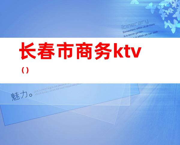 长春市商务ktv（）