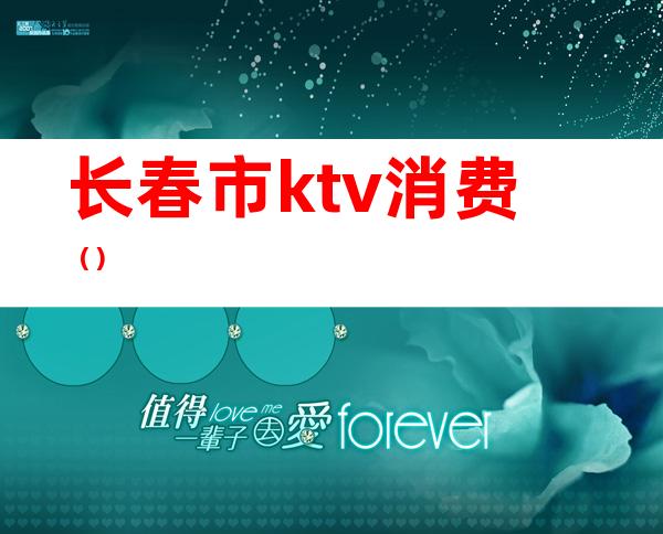 长春市ktv消费（）