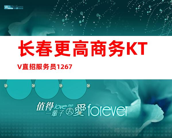 长春更高商务KTV直招/服务员1267/天-生意爆好，安全