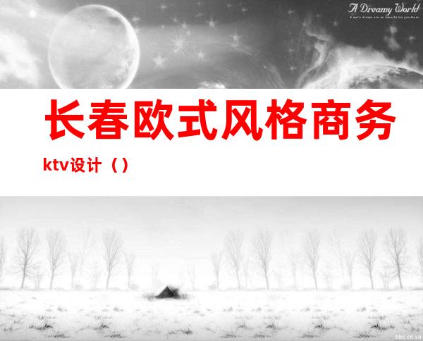 长春欧式风格商务ktv设计（）