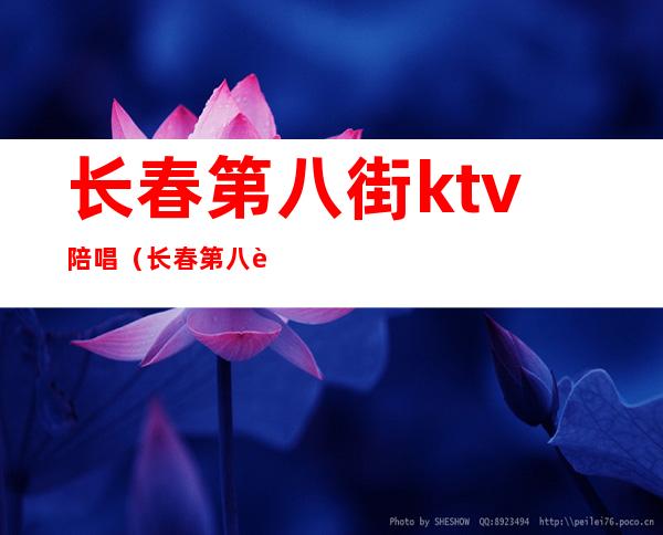 长春第八街ktv陪唱（长春第八街KTV）