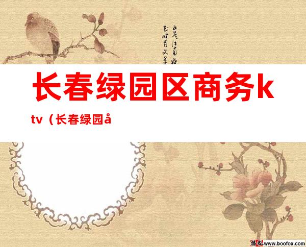 长春绿园区商务ktv（长春绿园区商务局副局长许博）