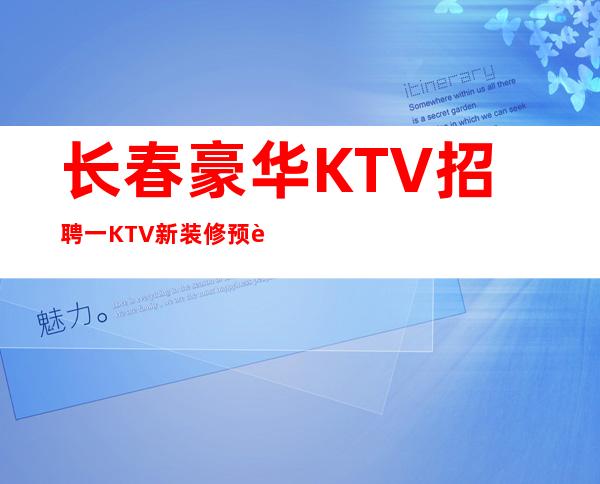 长春豪华KTV招聘一KTV新装修预订多潜力多