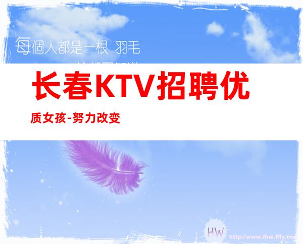 长春KTV招聘优质女孩-努力改变现状