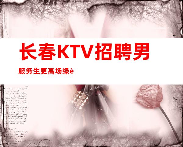 长春KTV招聘男服务生更高场绿色舞台