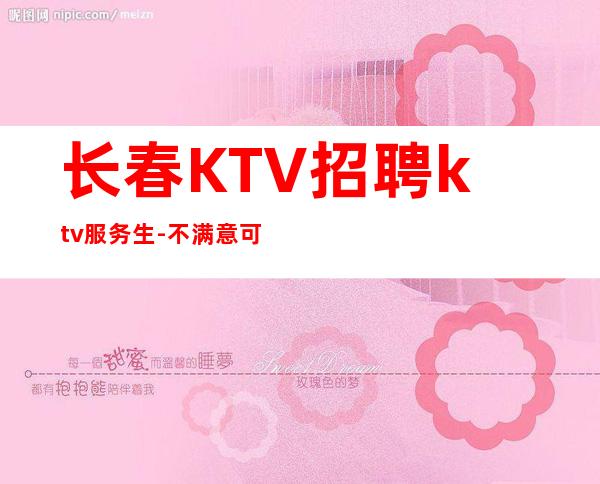 长春KTV招聘ktv服务生-不满意可以随时走