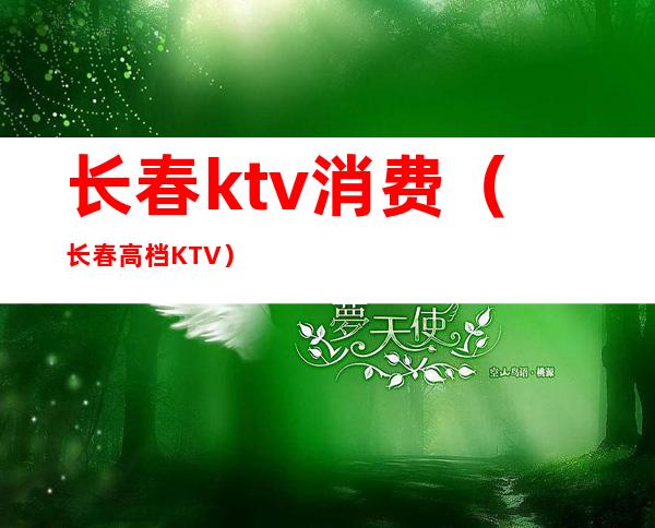 长春ktv消费（长春高档KTV）