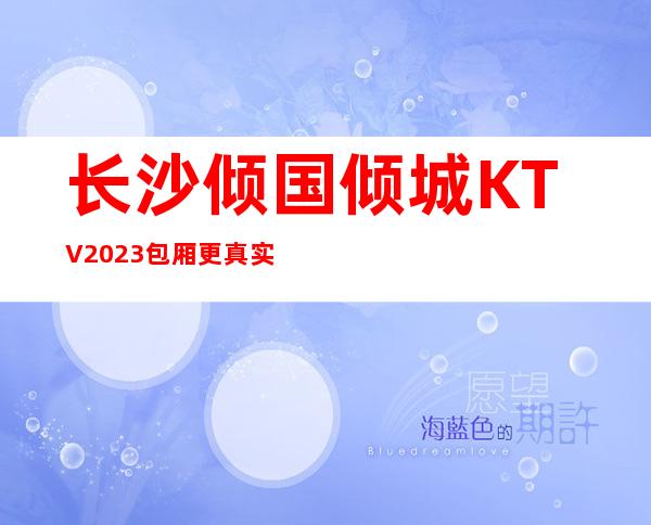 长沙倾国倾城KTV2023包厢更真实报价