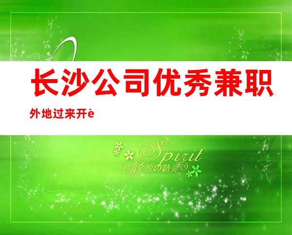 长沙公司优秀兼职外地过来开车接安全无严打