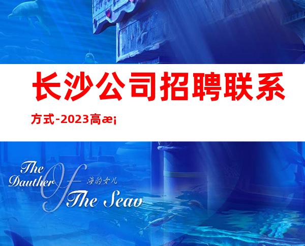 长沙公司招聘联系方式-2023高档夜总会招聘信息