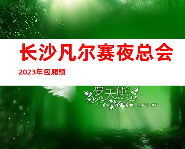 长沙凡尔赛夜总会2023年包厢预订真实价格