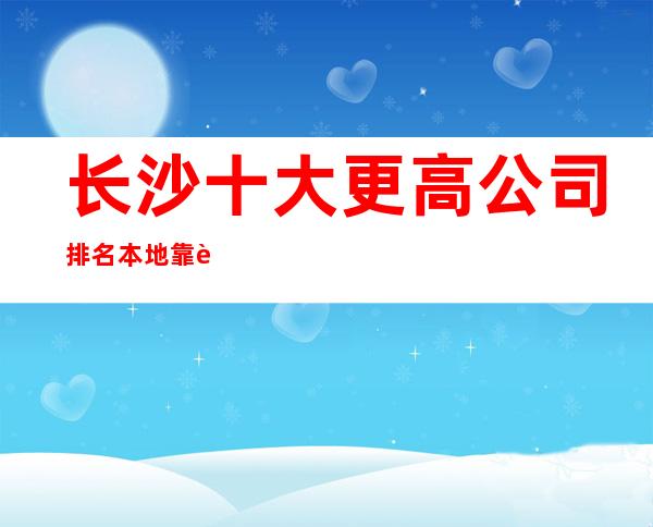 长沙十大更高公司排名本地靠谱ktv招聘信息急招急招急招