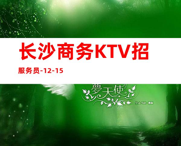 长沙商务KTV招服务员-12-15