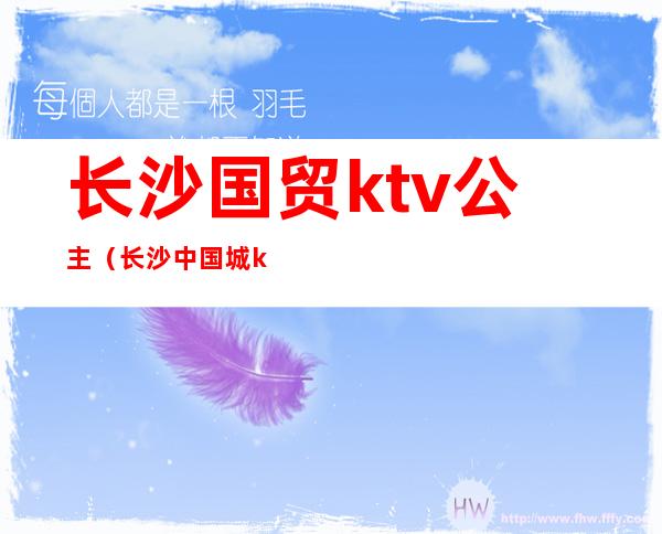 长沙国贸ktv公主（长沙中国城ktv公主）