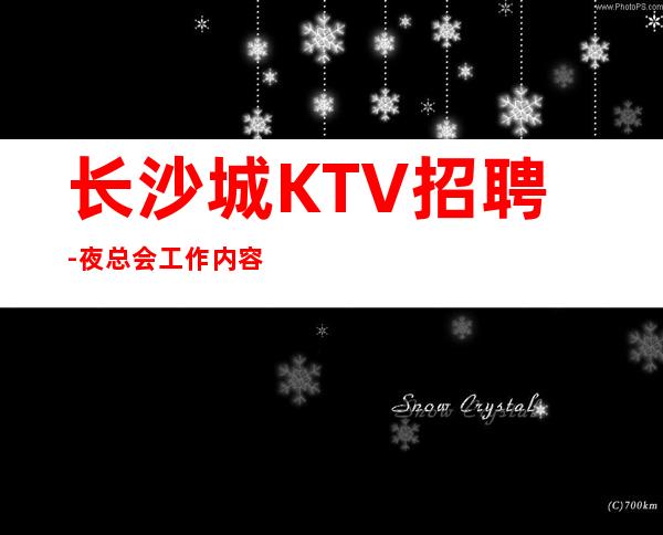 长沙城KTV招聘-夜总会工作内容入行指引