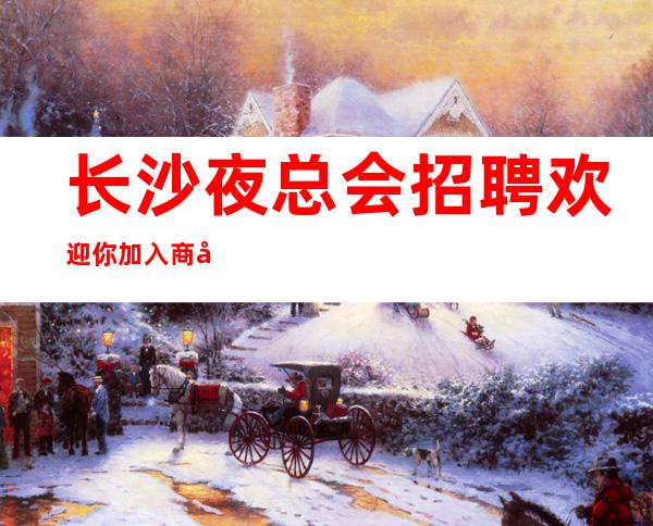 长沙夜总会招聘欢迎你加入商务KTV