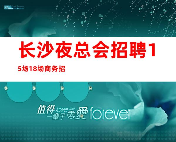 长沙夜总会招聘15场18场商务招聘礼仪服务员迎宾